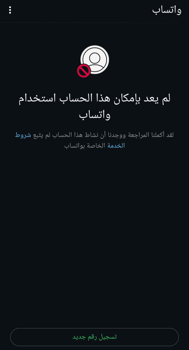 🚨 *هل تواجه مشاكل في حسابك على واتساب؟* 🚨
أنا متخصص في *استرجاع الحسابات المهكرة* و *المخترقة* وحل مشكلات *عدم وصول الكود*، *فك التخمين*، بالإضافة إلى *رفع الحظر* على الحسابات، سواء كان الحظر:
- *حظر طلب المراجعة* ✅
- *حظر إباحي* ✅
- *حظر انتهاك ثقيل أو خفيف* ✅
- *حظر سياسي*
