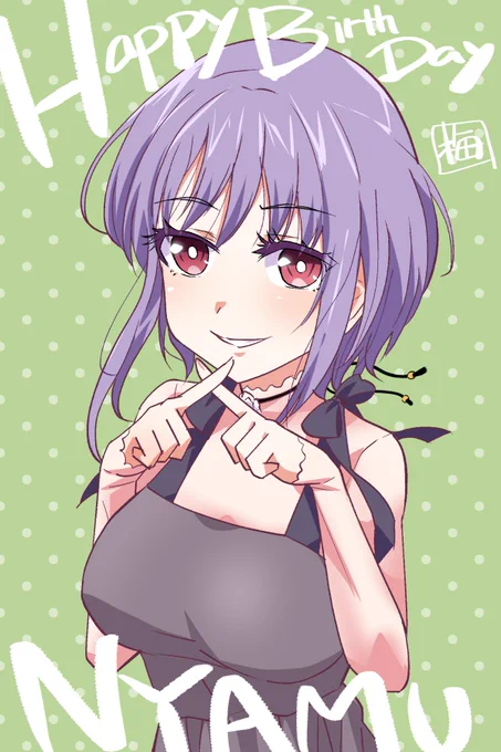 お誕生日おめでとにゃむにゃむ～! #祐天寺にゃむ生誕祭2025 #祐天寺若麦生誕祭2025 #AveMujica