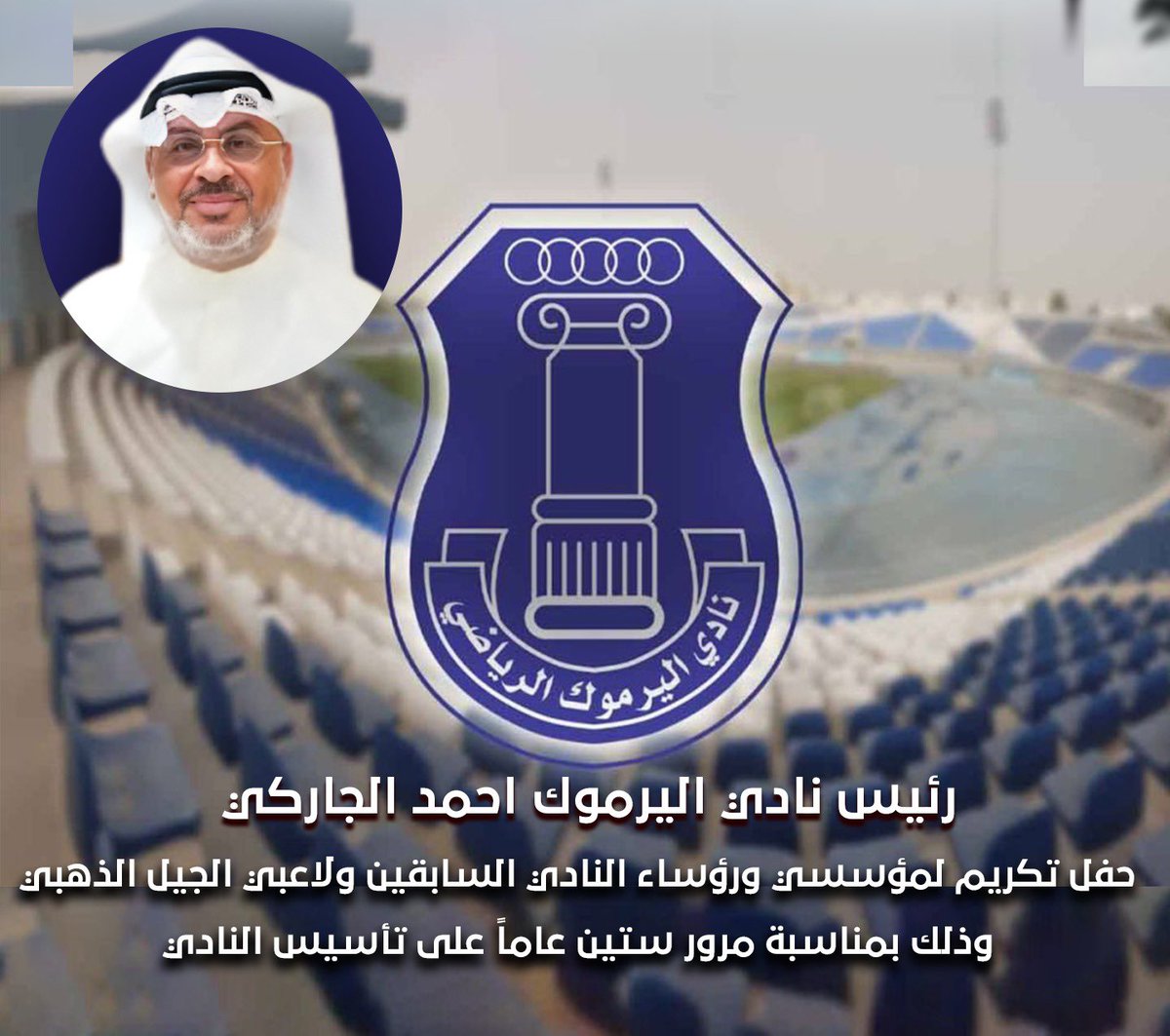 المؤجز الإخباري (@fu_u70) on Twitter photo قال رئيس مجلس إدارة نادي اليرموك احمد الجاركي أنه تحت رعاية مدير الهيئة العامة للرياضة بالتكليف بشار عبدالله سيقام حفل تكريم لمؤسسي ورؤساء النادي السابقين ولاعبي الجيل الذهبي وذلك بمناسبة مرور ستين عاماً على تأسيس النادي وذلك في الساعة 6,30 مساء الغد
<a href="/alyarmoukclub/">نادي اليرموك الرياضي</a> قال رئيس مجلس إدارة نادي اليرموك احمد الجاركي أنه تحت رعاية مدير الهيئة العامة للرياضة بالتكليف بشار عبدالله سيقام حفل تكريم لمؤسسي ورؤساء النادي السابقين ولاعبي الجيل الذهبي وذلك بمناسبة مرور ستين عاماً على تأسيس النادي وذلك في الساعة 6,30 مساء الغد
<a href="/alyarmoukclub/">نادي اليرموك الرياضي</a>