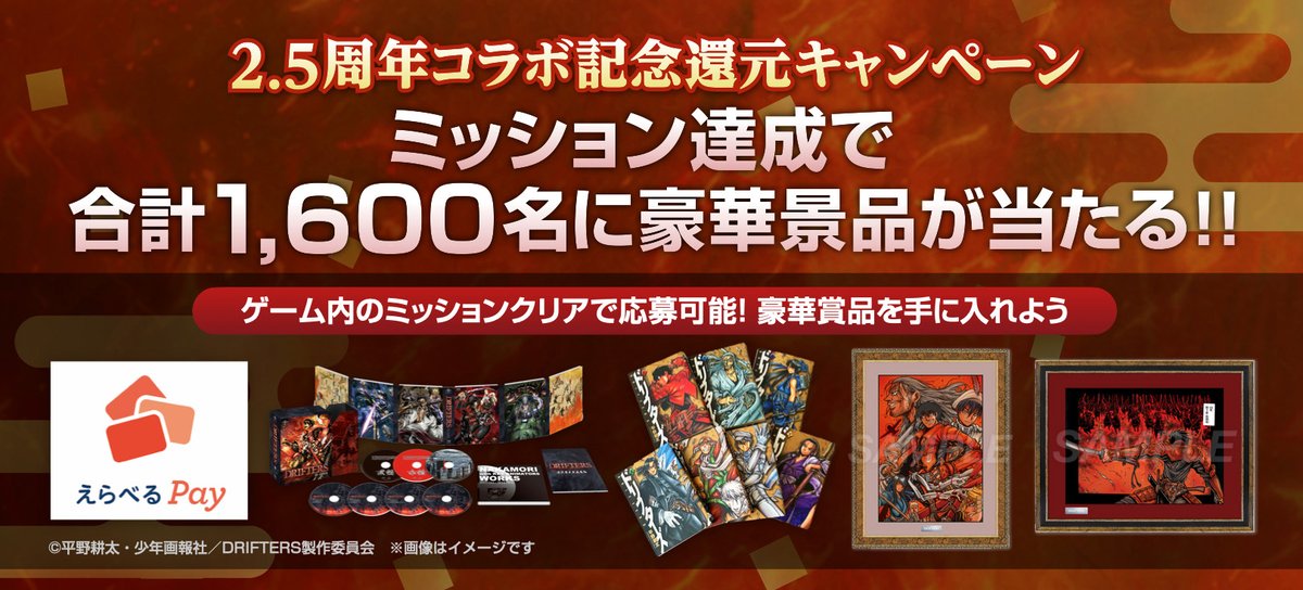 日頃のご愛顧に感謝を込めて合計1600名に最大1万円分のえらべるPayやアニメ『DRIFTERS』Blu-ray、グッズなど豪華賞品が当たる2.5周年コラボ記念還元キャンペーンも開催中です🎁
イベント「特別鍛冶工房・DRIFTERS」にてミッションを50回達成すると応募可能です！

詳細:
gamecity.ne.jp/nobunaga_hadou…