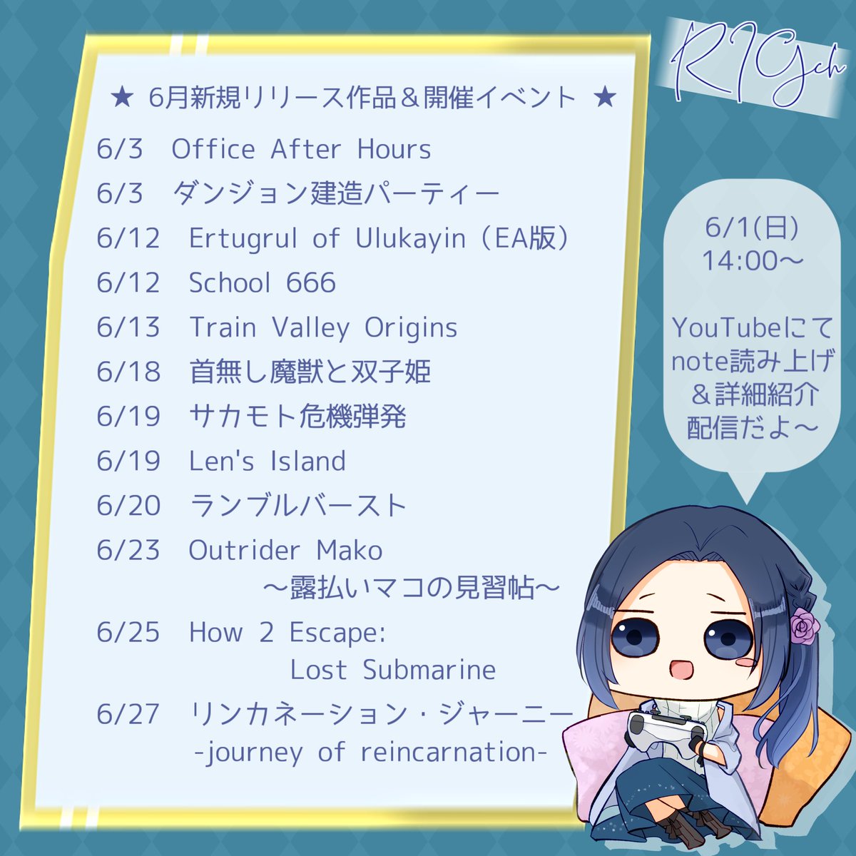 毎月1日にその月のインディーゲーム情報をお届けする #RIGch！🎮

2025年6月の新作紹介noteを公開しました！
本日14時から、より詳細な紹介配信を行います✨
#インディーゲーム #Indiegame #Indiegames

↓noteリンク・配信リンクはツリーへ↓