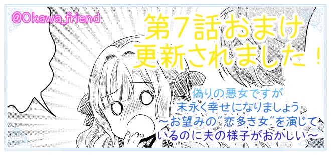 本日Palcyにて「偽りの悪女ですが末永く幸せになりましょう～お望みの"恋多き女"を演じているのに夫の様子がおかしい～」(原作:柊一葉先生)更新されました!✨
第7話おまけ→無料で読めます 

リネットが廊下で見たものは…?🎀

#パルシィ #Palcy 
