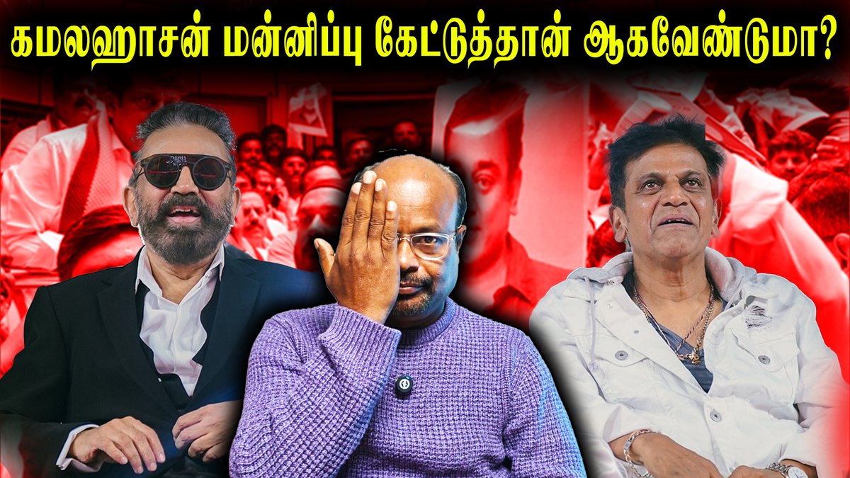 கமலஹாசன் மன்னிப்பு கேட்டு தான் ஆக வேண்டுமா? Kamal Haasan FIRED UP in Press Meet Language Controversy
video link - youtu.be/bVYOBHqD4K0
#KamalHaasan #ThugLife #LanguageDebate #TamilCinema #CinemaControversy #PressMeet #IndianCinema #KamalHaasanSpeech #MovieNews