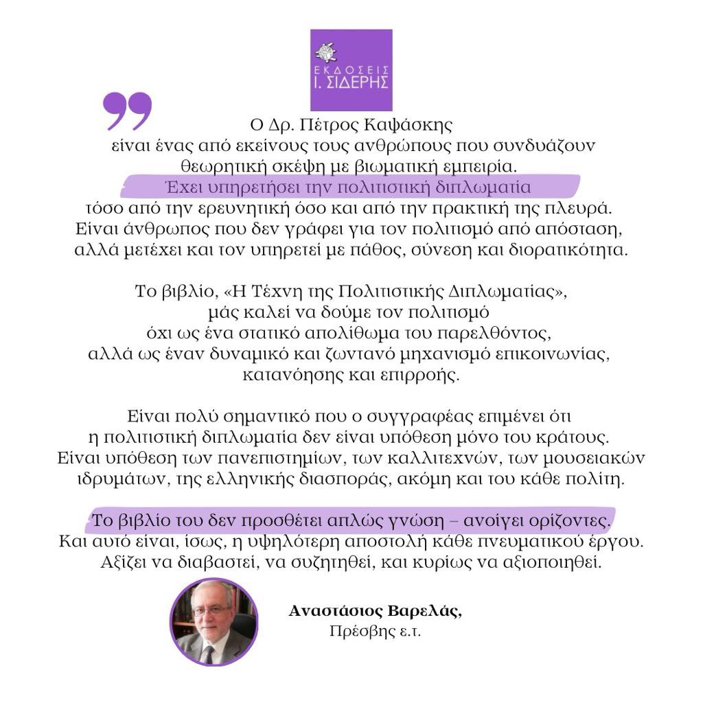 hicdGR's tweet image. Ο πρέσβης ε.τ. κος Αναστάσιος Βαρελάς γράφει για το βιβλίο του Πέτρου Καψάσκη: