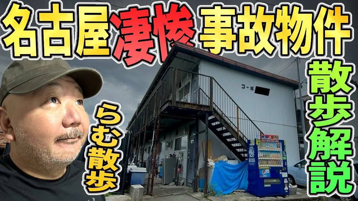リアル現場主義、独立後一発目!!
村田らむにとって不倶戴天の敵の事故物件も行ってきました。
【らむ散歩】名古屋凄惨事故物件5軒回ってみた!【不倶戴天の敵の事故物件】
>> https://t.co/PcAA0etebk 