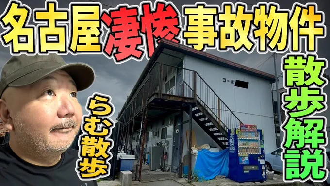 リアル現場主義、独立後一発目!!
村田らむにとって不倶戴天の敵の事故物件も行ってきました。
【らむ散歩】名古屋凄惨事故物件5軒回ってみた!【不倶戴天の敵の事故物件】
>> https://t.co/PcAA0etebk 