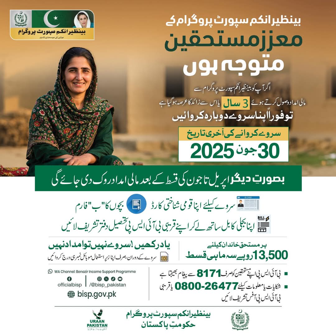 baksher_boto321's tweet image. 📢 بی آئی ایس پی بینیفشریز کے لیے اہم اعلان!
اگر آپ گزشتہ تین سالوں سے بینظیر انکم سپورٹ پروگرام (BISP) سے مالی معاونت وصول کررہی ہیں، تو براہ کرم یاد رکھیں کہ آپ کے لیے دوبارہ سروے کروانا لازمی ہے۔
#BISP #BISPupdate 
@BBhuttoZardari @RubinakhalidPPP