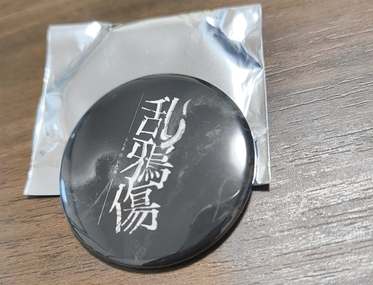 タイトルロゴ缶バッチシリーズ。
#らんあのいたみ
#チリアクターズ