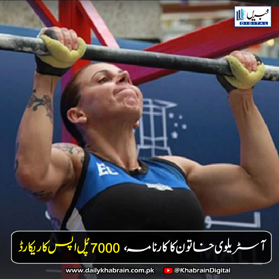daily_khabrain's tweet photo. آسٹریلوی خاتون کا کارنامہ، 7000 پُل اپس کا ریکارڈ
https://t.co/pKmCyC6UHp
Tap on the link to read full story 👆
#khabraindigital
#OliviaVensyn, #PullUpRecord, #GuinnessWorldRecords, #FitnessGoals, #WomenInFitness, #BreakingLimits, #StrengthAndDetermination https://t.co/bRJEPeDSV8