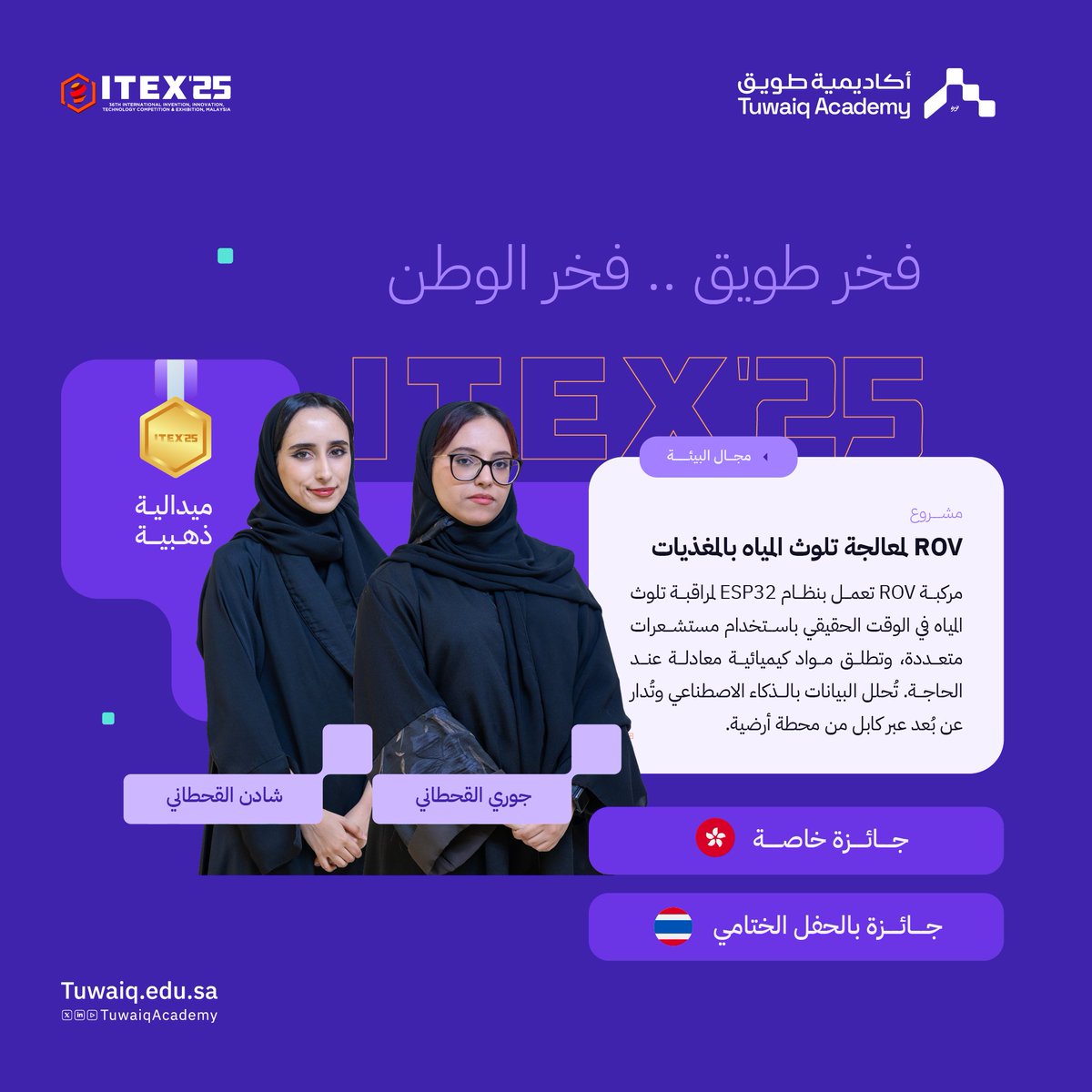 مبروك للطالبتين جوري القحطاني وشادن القحطاني
الفوز بالميدالية الذهبية وجائزتين خاصّتين 🥇🏆
في مسابقة #آيتكس2025 بماليزيا

#طويق_في_ITEX