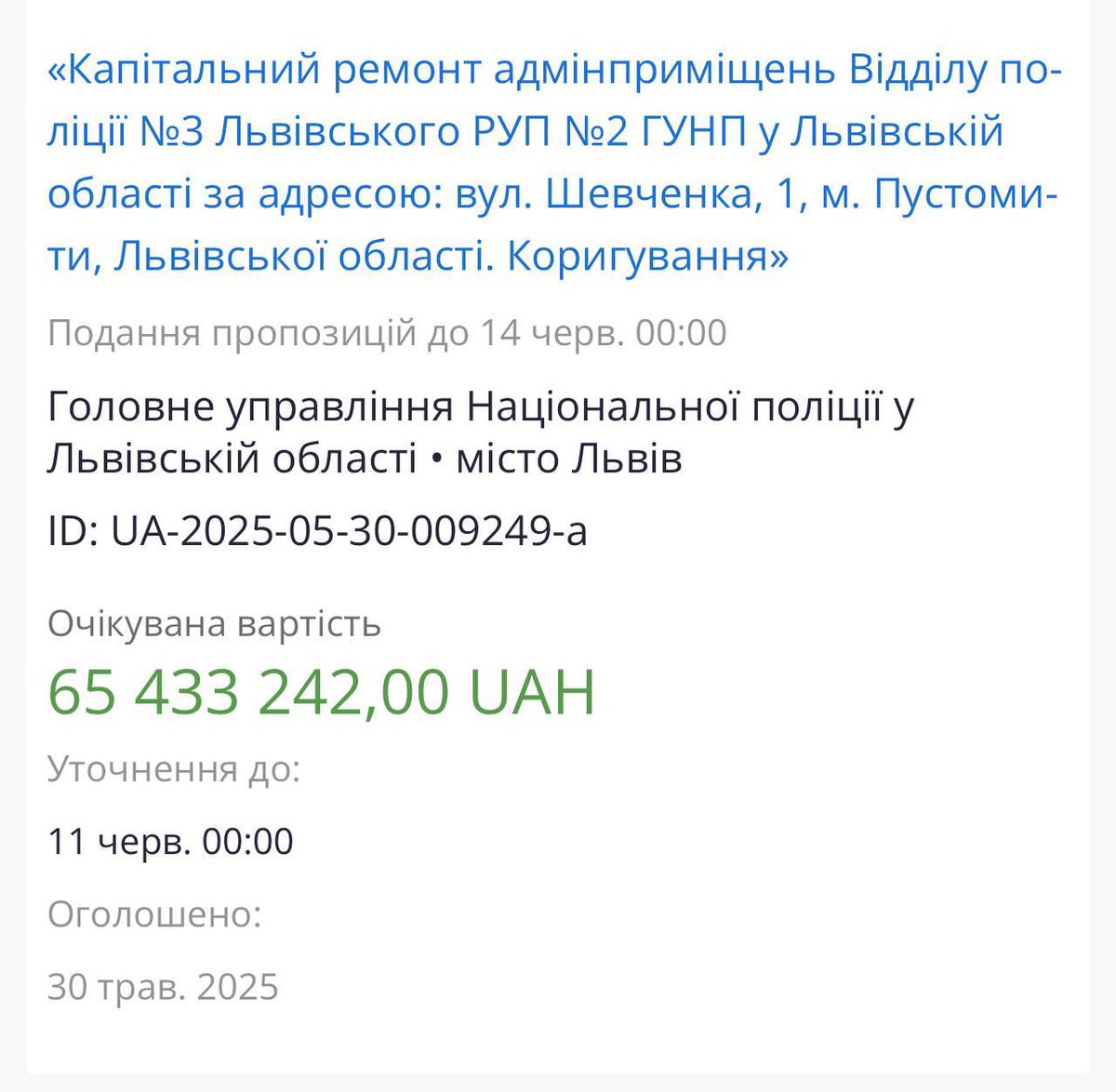 65 млн грн на ремонт приміщень відділу поліції.

Це зараз так необхідно?!