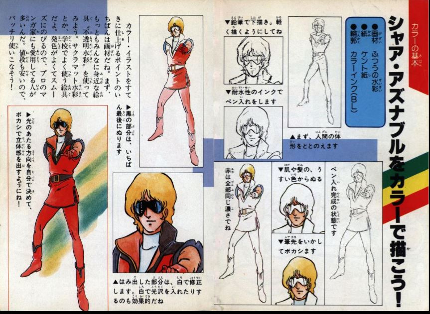 85年のイラスト描き方本

「シャア・アズナブルをカラーで描こう」
ファースト派なので浜田省吾みたいなノースリーブでグラサンのシャアはちょっと…

「ルパン三世をカラーで描こう」
ファースト派なので、この背広の色はちょっと…

特撮ヒーロー絵描き歌をにこにこ歌ってげぼげぼ描くのもちょっと… 