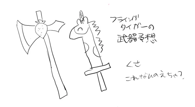絵チャ
今はフラ●ングタ●ガーに売ってる武器を予想してます(?) 