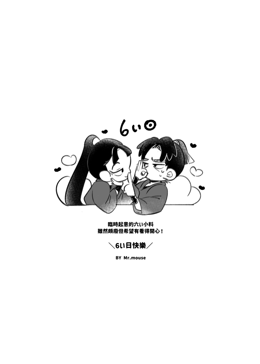SEMOU_0403's tweet image. #六年生月間 
#六いの日 
Monji Monji CHU❤