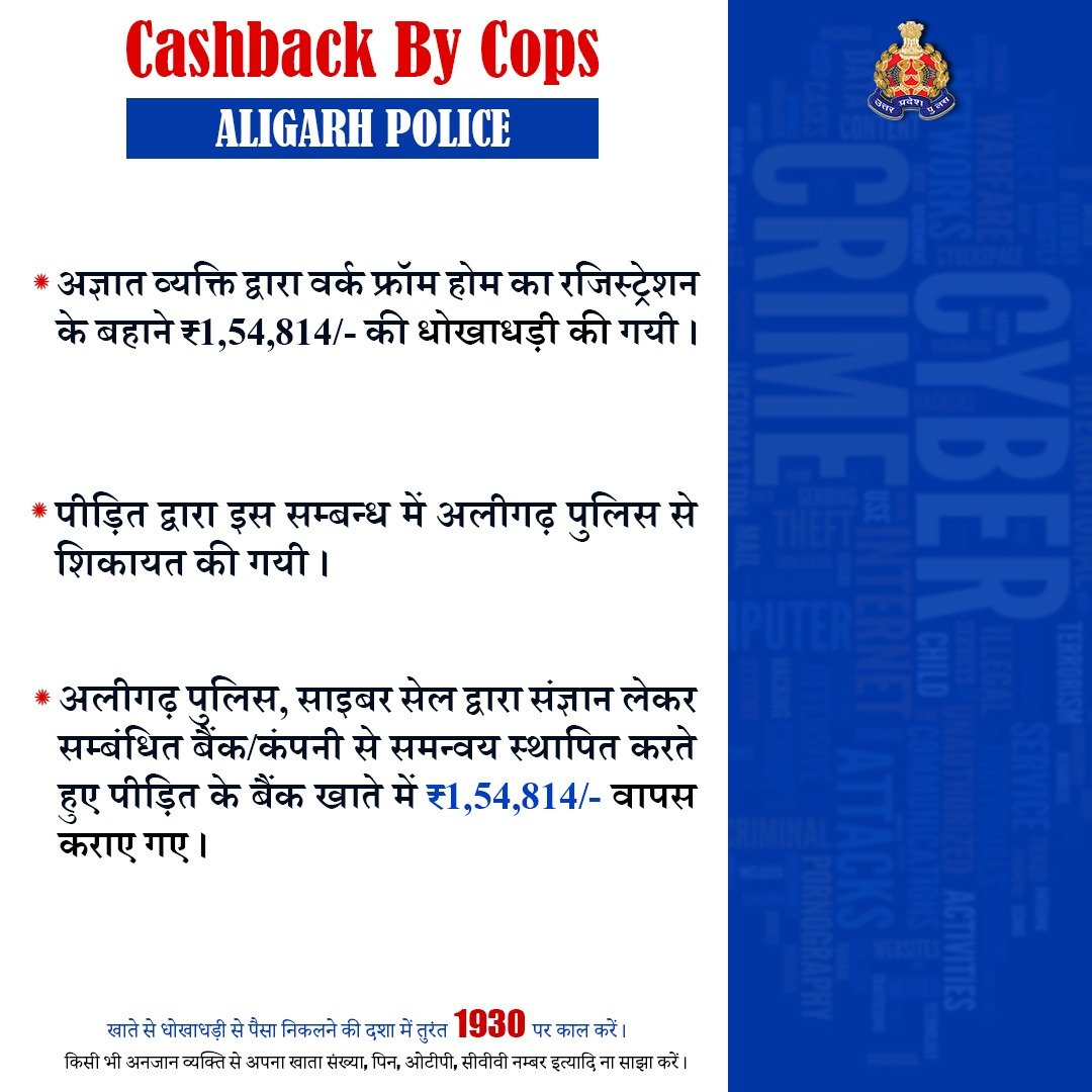 UP POLICE (@uppolice) on Twitter photo рдЕрдЬреНрдЮрд╛рдд рд╡реНрдпрдХреНрддрд┐ рджреНрд╡рд╛рд░рд╛ рд╡рд░реНрдХ рдлреНрд░реЙрдо рд╣реЛрдо рдХрд╛ рд░рдЬрд┐рд╕реНрдЯреНрд░реЗрд╢рди рдХреЗ рдмрд╣рд╛рдиреЗ рдкреАрдбрд╝рд┐рдд рд╕реЗ рдардЧреА рдХрд┐рдП рдЧрдП тВ╣1,54,814/- <a href="/aligarhpolice/">ALIGARH POLICE</a> рджреНрд╡рд╛рд░рд╛ рд╡рд╛рдкрд╕ рдХрд░рд╛рдП рдЧрдПред
рдХрд┐рд╕реА рднреА рдЕрдирдЬрд╛рди рд╡реНрдпрдХреНрддрд┐ рд╕реЗ рдЦрд╛рддреЗ рдХреА рдЧреЛрдкрдиреАрдп рдЬрд╛рдирдХрд╛рд░реА рд╕рд╛рдЭрд╛ рди рдХрд░реЗрдВред
рдЦрд╛рддреЗ рд╕реЗ рдзреЛрдЦрд╛рдзрдбрд╝реА рд╕реЗ рдкреИрд╕рд╛ рдирд┐рдХрд▓рдиреЗ рдХреА рджрд╢рд╛ рдореЗрдВ рддреБрд░рдВрдд 1930 рдкрд░ рдХреЙрд▓ рдХрд░реЗрдВред рдЕрдЬреНрдЮрд╛рдд рд╡реНрдпрдХреНрддрд┐ рджреНрд╡рд╛рд░рд╛ рд╡рд░реНрдХ рдлреНрд░реЙрдо рд╣реЛрдо рдХрд╛ рд░рдЬрд┐рд╕реНрдЯреНрд░реЗрд╢рди рдХреЗ рдмрд╣рд╛рдиреЗ рдкреАрдбрд╝рд┐рдд рд╕реЗ рдардЧреА рдХрд┐рдП рдЧрдП тВ╣1,54,814/- <a href="/aligarhpolice/">ALIGARH POLICE</a> рджреНрд╡рд╛рд░рд╛ рд╡рд╛рдкрд╕ рдХрд░рд╛рдП рдЧрдПред
рдХрд┐рд╕реА рднреА рдЕрдирдЬрд╛рди рд╡реНрдпрдХреНрддрд┐ рд╕реЗ рдЦрд╛рддреЗ рдХреА рдЧреЛрдкрдиреАрдп рдЬрд╛рдирдХрд╛рд░реА рд╕рд╛рдЭрд╛ рди рдХрд░реЗрдВред
рдЦрд╛рддреЗ рд╕реЗ рдзреЛрдЦрд╛рдзрдбрд╝реА рд╕реЗ рдкреИрд╕рд╛ рдирд┐рдХрд▓рдиреЗ рдХреА рджрд╢рд╛ рдореЗрдВ рддреБрд░рдВрдд 1930 рдкрд░ рдХреЙрд▓ рдХрд░реЗрдВред