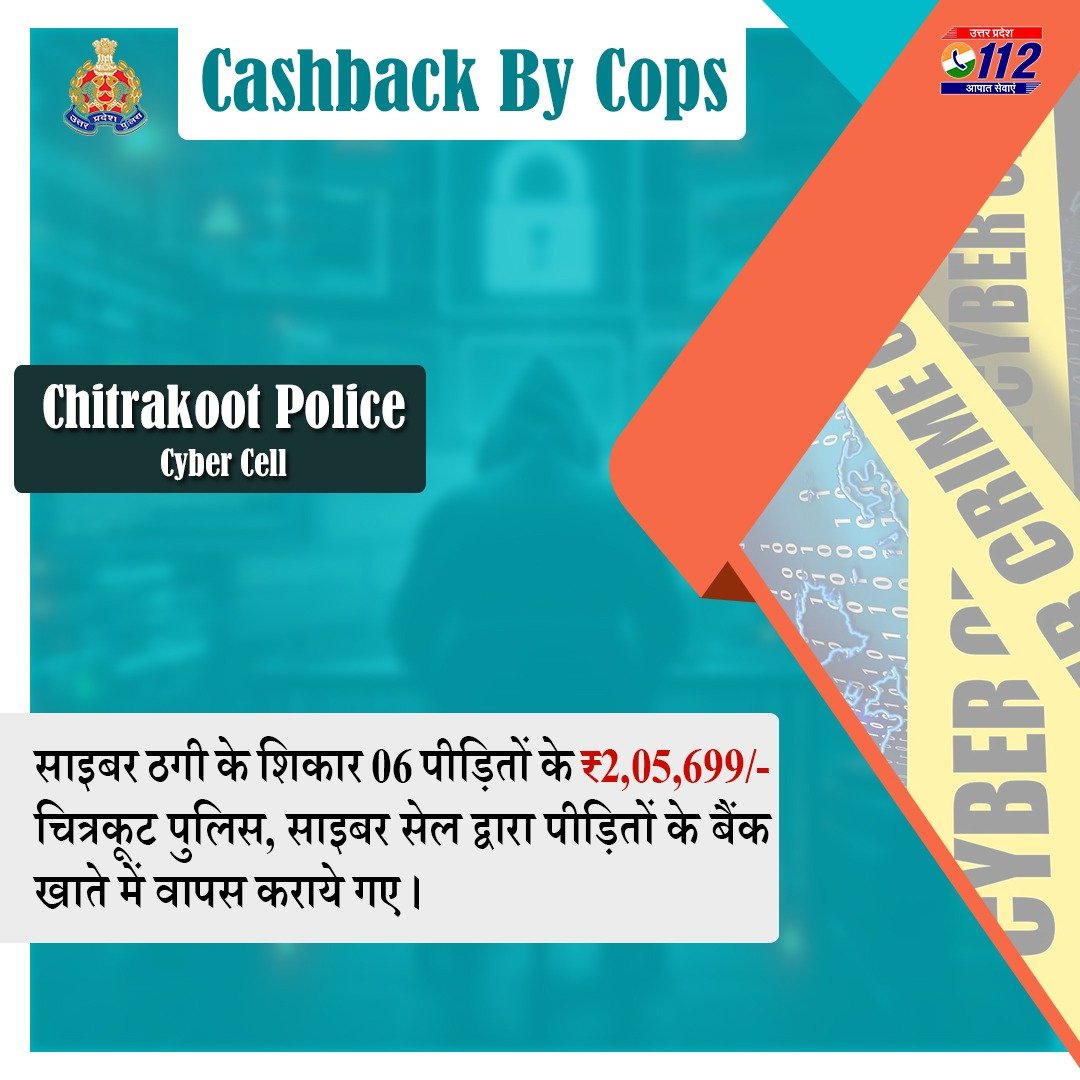 UP POLICE (@uppolice) on Twitter photo рдЕрдЬреНрдЮрд╛рдд рд╡реНрдпрдХреНрддрд┐рдпреЛрдВ рджреНрд╡рд╛рд░рд╛ рд╡рд┐рднрд┐рдиреНрди рдорд╛рдзреНрдпрдореЛрдВ рд╕реЗ 06 рдкреАрдбрд╝рд┐рддреЛрдВ рд╕реЗ рдардЧреА рдХрд┐рдП рдЧрдП тВ╣2,05,699/- <a href="/chitrakootpol/">Chitrakoot Police</a> рджреНрд╡рд╛рд░рд╛ рд╡рд╛рдкрд╕ рдХрд░рд╛рдпреЗ рдЧрдПред
рдЕрдирдЬрд╛рди рд╡реНрдпрдХреНрддрд┐ рд╕реЗ рдЦрд╛рддреЗ рдХреА рд╡реНрдпрдХреНрддрд┐рдЧрдд рдЬрд╛рдирдХрд╛рд░реА рд╕рд╛рдЭрд╛ рди рдХрд░реЗрдВред
рдЦрд╛рддреЗ рд╕реЗ рдзреЛрдЦрд╛рдзрдбрд╝реА рд╕реЗ рдкреИрд╕рд╛ рдирд┐рдХрд▓рдиреЗ рдХреА рджрд╢рд╛ рдореЗрдВ 1930 рдкрд░ рдХреЙрд▓ рдХрд░реЗрдВред
#UPPCracksCyberCrime рдЕрдЬреНрдЮрд╛рдд рд╡реНрдпрдХреНрддрд┐рдпреЛрдВ рджреНрд╡рд╛рд░рд╛ рд╡рд┐рднрд┐рдиреНрди рдорд╛рдзреНрдпрдореЛрдВ рд╕реЗ 06 рдкреАрдбрд╝рд┐рддреЛрдВ рд╕реЗ рдардЧреА рдХрд┐рдП рдЧрдП тВ╣2,05,699/- <a href="/chitrakootpol/">Chitrakoot Police</a> рджреНрд╡рд╛рд░рд╛ рд╡рд╛рдкрд╕ рдХрд░рд╛рдпреЗ рдЧрдПред
рдЕрдирдЬрд╛рди рд╡реНрдпрдХреНрддрд┐ рд╕реЗ рдЦрд╛рддреЗ рдХреА рд╡реНрдпрдХреНрддрд┐рдЧрдд рдЬрд╛рдирдХрд╛рд░реА рд╕рд╛рдЭрд╛ рди рдХрд░реЗрдВред
рдЦрд╛рддреЗ рд╕реЗ рдзреЛрдЦрд╛рдзрдбрд╝реА рд╕реЗ рдкреИрд╕рд╛ рдирд┐рдХрд▓рдиреЗ рдХреА рджрд╢рд╛ рдореЗрдВ 1930 рдкрд░ рдХреЙрд▓ рдХрд░реЗрдВред
#UPPCracksCyberCrime