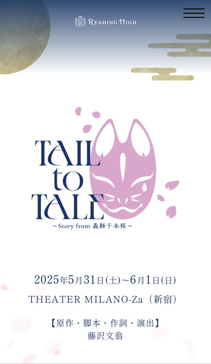 5月31日、6月1日に上演される、音楽朗読劇 READING HIGH『TAIL to TALE ～Story from 義経千本桜～』の演奏用譜面制作を担当いたしました。