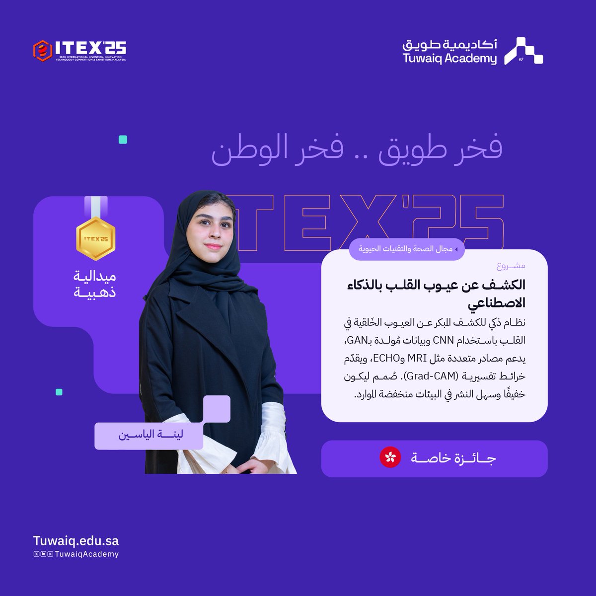 مبروك للطالبة لينة الياسين
الفوز بالميدالية الذهبية والجائزة الخاصة 🥇🏆
في مسابقة #آيتكس2025 بماليزيا

#طويق_في_ITEX