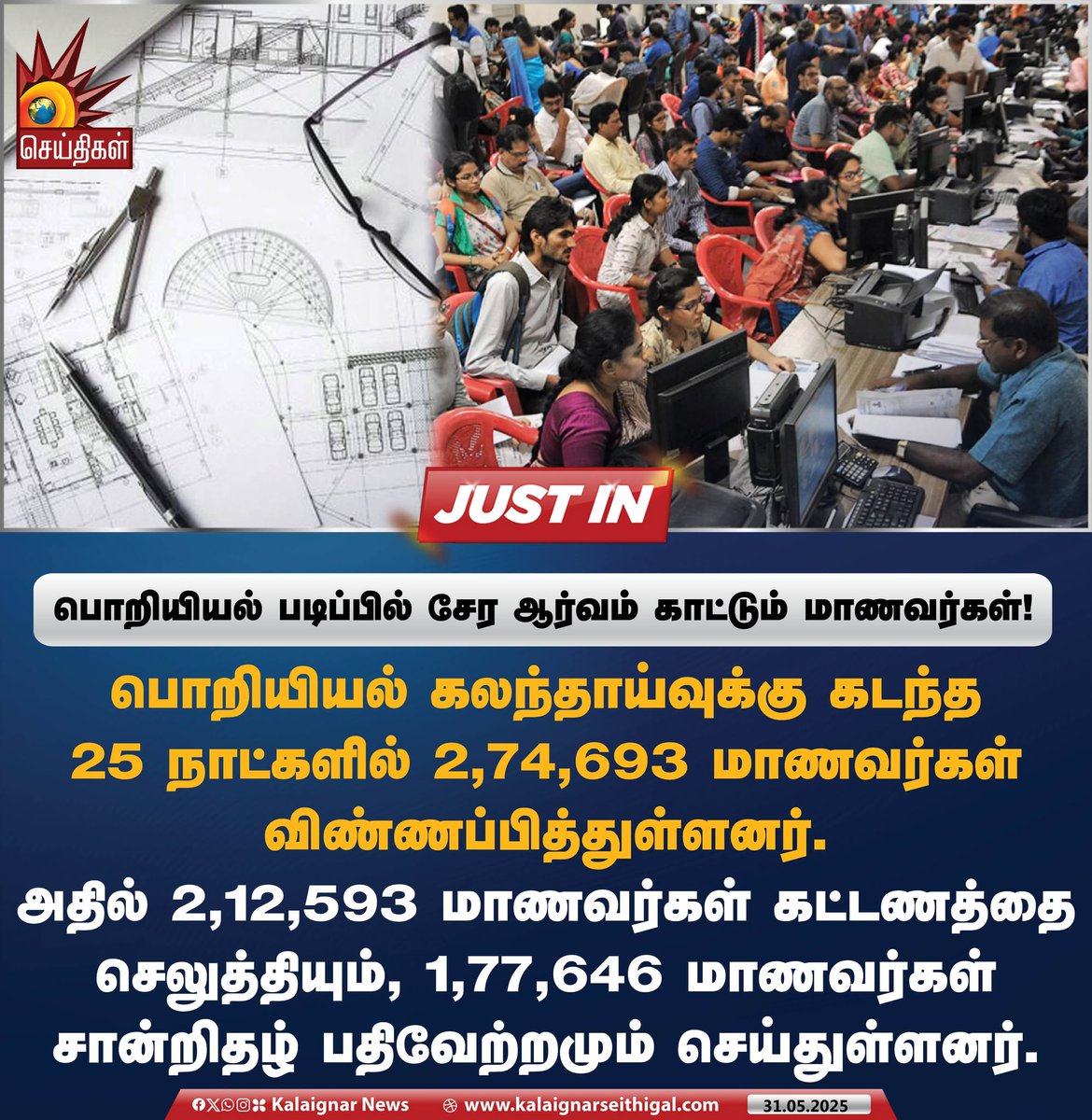 Kalaignarnews's tweet image. பொறியியல் படிப்பில் சேர ஆர்வம் காட்டும் மாணவர்கள்!

#Engineering #TamilNadu #Enrollment #KalaignarSeithigal