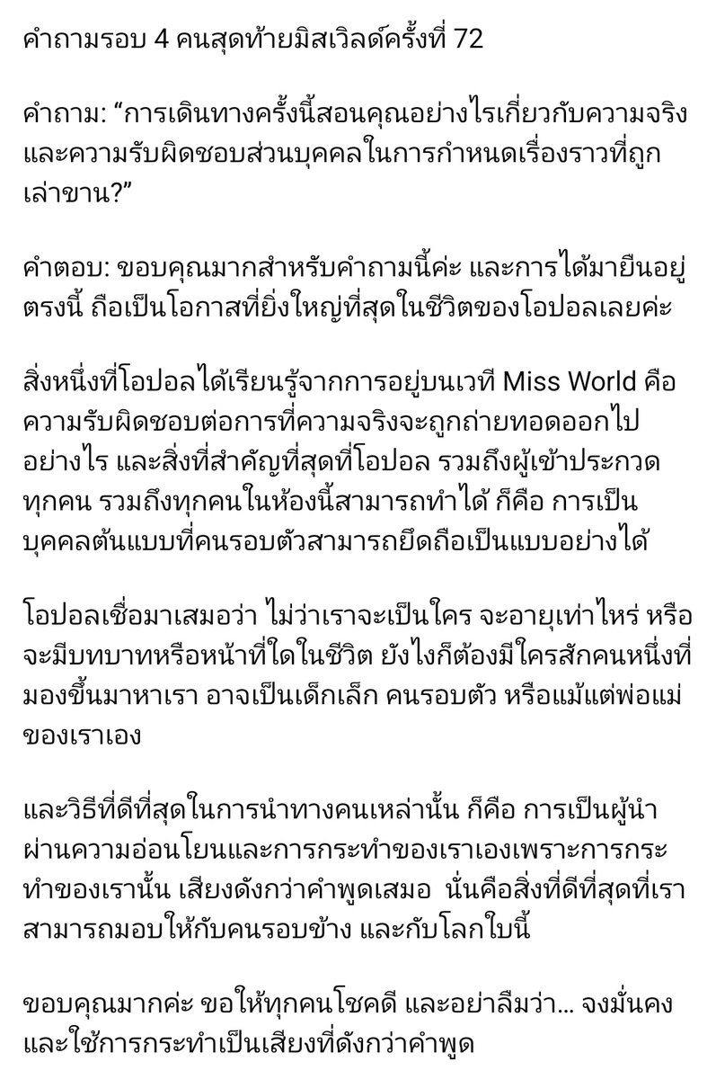 Manudoun's tweet photo. คำถามรอบ 4 คนสุดท้ายมิสเวิลด์ครั้งที่ 72 

คำถาม: “การเดินทางครั้งนี้สอนคุณอย่างไรเกี่ยวกับความจริง และความรับผิดชอบส่วนบุคคลในการกำหนดเรื่องราวที่ถูกเล่าขาน?”

#MissWorld #MissWorld2025 #MissWorldThailand2025 https://t.co/wkpYX0j9Hj