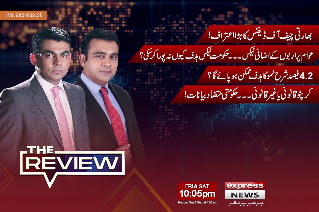 The Review (@thereviewexp) on Twitter photo پاکستان کے جوابی حملے کے بعد بھارتی ایئر فورس 2 دن تک اٹھ نہ سکی، بھارتی ڈیفنس چیف کا بڑا اعتراف۔ تنخواہ دار طبقے کی کھال ادھیڑنے کے بعد بھی ٹیکس ہدف حاصل نہ ہوسکا۔ آئندہ مالی سال کیسا ہوگا؟ حکومت و SBP کرپٹو کرنسی کے خلاف کیوں؟ <a href="/81ShahbazRana/">Shahbaz Rana</a> <a href="/Kamran_Yousaf/">Kamran Yousaf</a> پاکستان کے جوابی حملے کے بعد بھارتی ایئر فورس 2 دن تک اٹھ نہ سکی، بھارتی ڈیفنس چیف کا بڑا اعتراف۔ تنخواہ دار طبقے کی کھال ادھیڑنے کے بعد بھی ٹیکس ہدف حاصل نہ ہوسکا۔ آئندہ مالی سال کیسا ہوگا؟ حکومت و SBP کرپٹو کرنسی کے خلاف کیوں؟ <a href="/81ShahbazRana/">Shahbaz Rana</a> <a href="/Kamran_Yousaf/">Kamran Yousaf</a>
