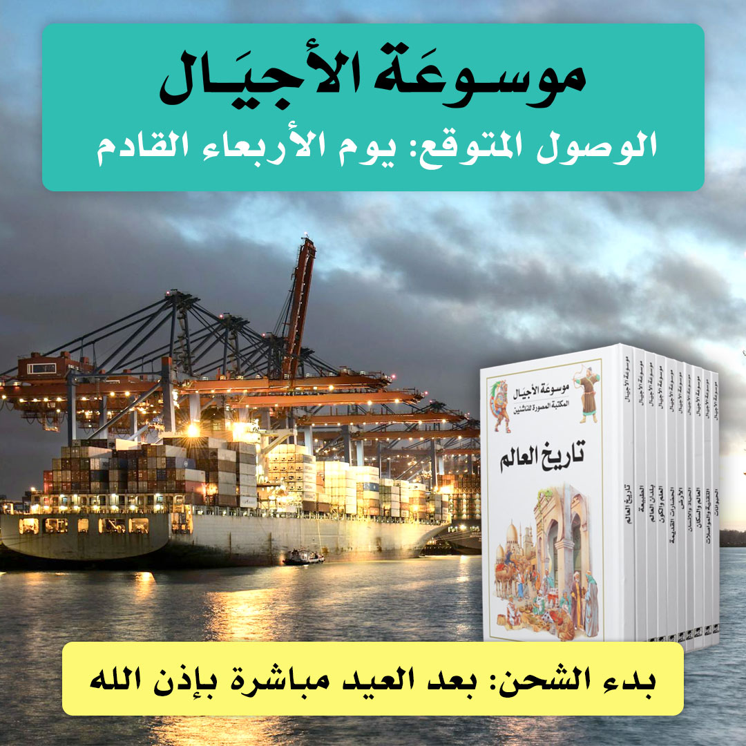 موسوعة الأجيال (الطبعة الجديدة 2025)

✅ الوصول المتوقع: يوم الأربعاء القادم

✅ بدأنا باستقبال الطلبات المبكرة، وسوف تكون أولوية الشحن حسب أولوية وصول الطلبات

📌 سنبدأ بشحن الطلبات فور انتهاء إجازة العيد وعودة شركات الشحن إلى العمل بعد العيد مباشرة بإذن الله

📌 للطلب المبكر