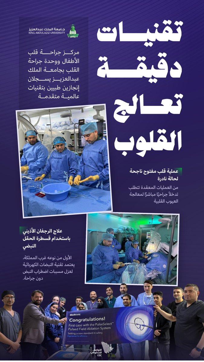 الابتكار في خدمة الحياة؛ #جامعة_الملك_عبدالعزيز تسجّل إنجازًا نوعيًا في علاج أمراض القلب. #التواصل_الحكومي