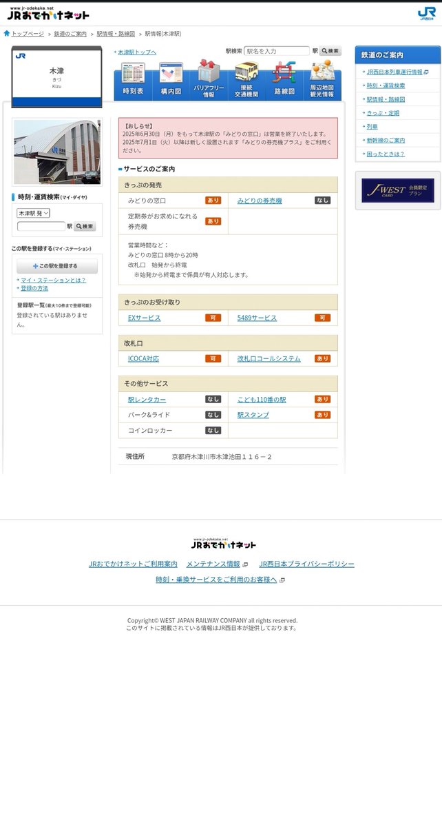 #マルス設置駅まとめ
和邇駅、新三田駅、木津駅
6/30をもってみどりの窓口営業終了
新三田駅、木津駅は7/1よりアシストマルス使用開始