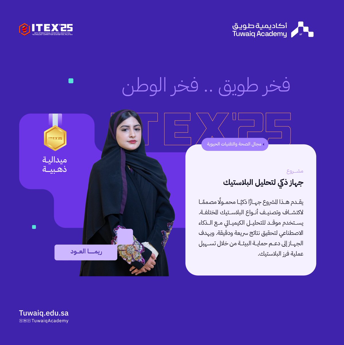 مبروك للطالبة ريما العود
الفوز بالميدالية الذهبية 🥇
في مسابقة #آيتكس2025 بماليزيا

#طويق_في_ITEX