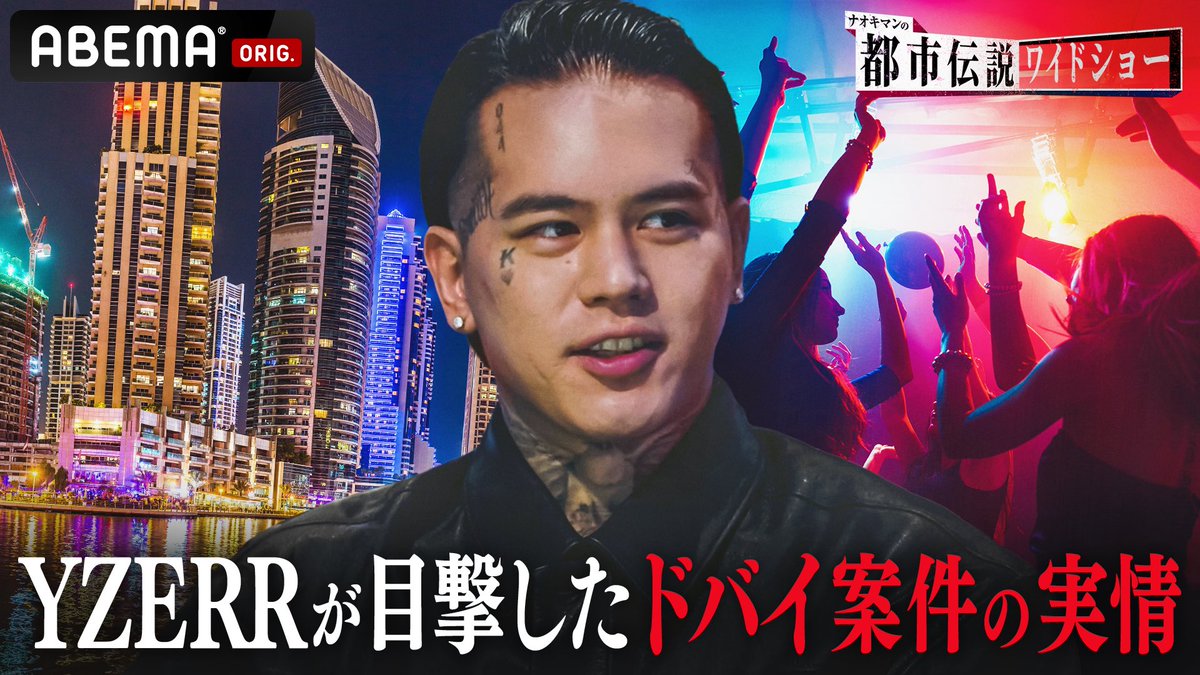 今週のナオキマンの都市伝説ワイドショー配信開始しました
ゲストにYZERRさんが出てます

abema.app/n7jZ