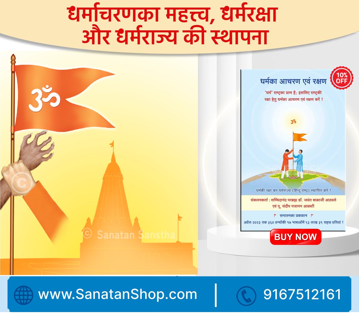 Mangala Sawarkar (@mangalasaw50993) on Twitter photo #Hinduism #HinduRashtra #SaturdayMotivation
рдзрд░реНрдо рдХреЗрд╡рд▓ рд╕рдордЭрдиреЗрдХрд╛ рд╡рд┐рд╖рдп рдирд╣реАрдВ рд╣реИ, рдЕрдкрд┐рддреБ рдЖрдЪрд░рдгрдореЗрдВ рд▓рд╛рдиреЗрдХрд╛ рд╡рд┐рд╖рдп рд╣реИ; рдХреНрдпреЛрдВрдХрд┐ рдзрд░реНрдордХреЗ рдЖрдЪрд░рдгрд╕реЗ рд╣реА рдзрд░реНрдордХреА рдЕрдиреБрднреВрддрд┐ рд╣реЛрддреА рд╣реИ ред рдЙрд╕реА рдкреНрд░рдХрд╛рд░ рдзрд░реНрдорд░рдХреНрд╖рд╛рдХреЗ рдХрд╛рд░реНрдпрдореЗрдВ рдпреЛрдЧрджрд╛рди рджреЗрдирд╛, рдХрд╛рд▓рд╛рдиреБрд╕рд╛рд░ рдЖрд╡рд╢реНрдпрдХ рдзрд░реНрдордкрд╛рд▓рди рд╣реА рд╣реИ !
Buy Now @ sanatanshop.com/shop/hindi-booтАж #Hinduism #HinduRashtra #SaturdayMotivation
рдзрд░реНрдо рдХреЗрд╡рд▓ рд╕рдордЭрдиреЗрдХрд╛ рд╡рд┐рд╖рдп рдирд╣реАрдВ рд╣реИ, рдЕрдкрд┐рддреБ рдЖрдЪрд░рдгрдореЗрдВ рд▓рд╛рдиреЗрдХрд╛ рд╡рд┐рд╖рдп рд╣реИ; рдХреНрдпреЛрдВрдХрд┐ рдзрд░реНрдордХреЗ рдЖрдЪрд░рдгрд╕реЗ рд╣реА рдзрд░реНрдордХреА рдЕрдиреБрднреВрддрд┐ рд╣реЛрддреА рд╣реИ ред рдЙрд╕реА рдкреНрд░рдХрд╛рд░ рдзрд░реНрдорд░рдХреНрд╖рд╛рдХреЗ рдХрд╛рд░реНрдпрдореЗрдВ рдпреЛрдЧрджрд╛рди рджреЗрдирд╛, рдХрд╛рд▓рд╛рдиреБрд╕рд╛рд░ рдЖрд╡рд╢реНрдпрдХ рдзрд░реНрдордкрд╛рд▓рди рд╣реА рд╣реИ !
Buy Now @ sanatanshop.com/shop/hindi-booтАж