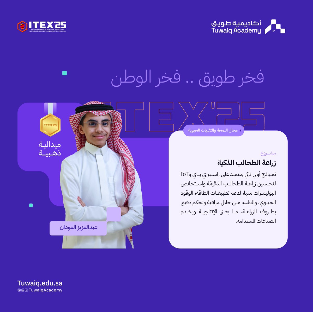 مبروك للطالب عبدالعزيز العودان
الفوز بالميدالية الذهبية 🥇
في مسابقة #آيتكس2025 بماليزيا

#طويق_في_ITEX