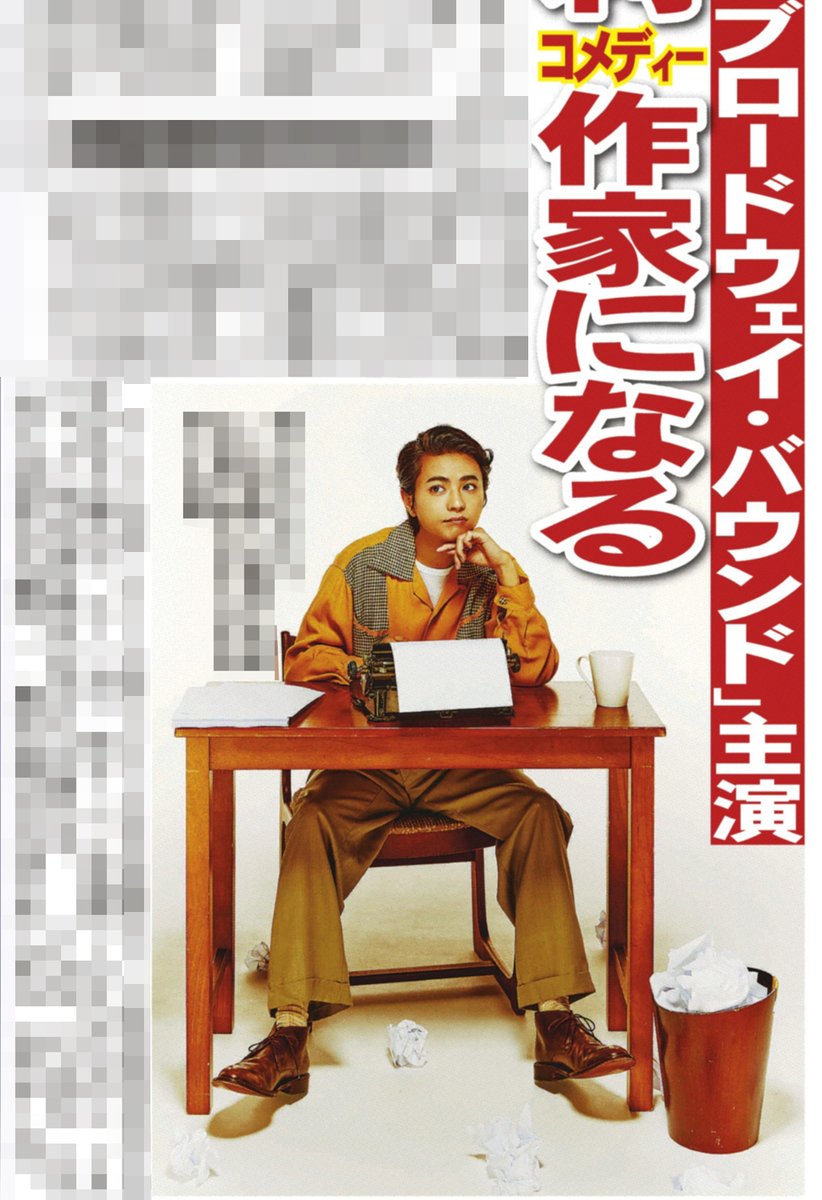 本日のサンスポ芸能面は 【#佐藤勝利 コメディー作家目指す