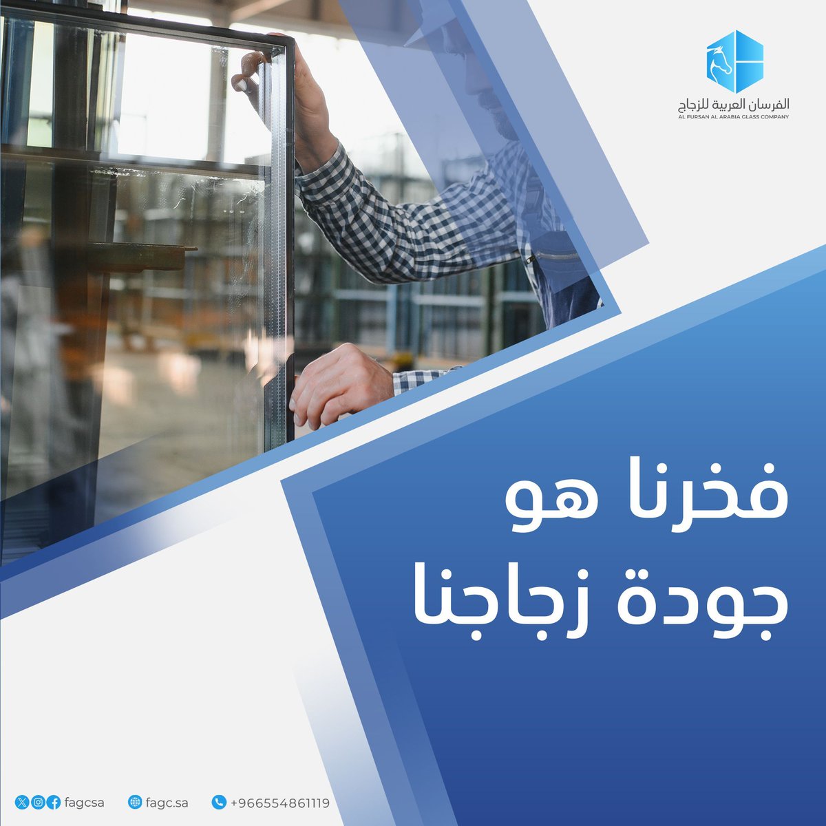 مصنع الفرسان العربية للزجاج 
نقدم حلول زجاجية متقدمة بمعايير جودة عالية وتصميم احترافي يواكب طموح مشروعك.
واجهات، ديكورات، مشاريع خاصة — كلها تبدأ من هنا.
📞 تواصل معنا الآن
#الفرسان_للزجاج #زجاج_سيكوريت #زجاج_واجهات #جودة_سعودية