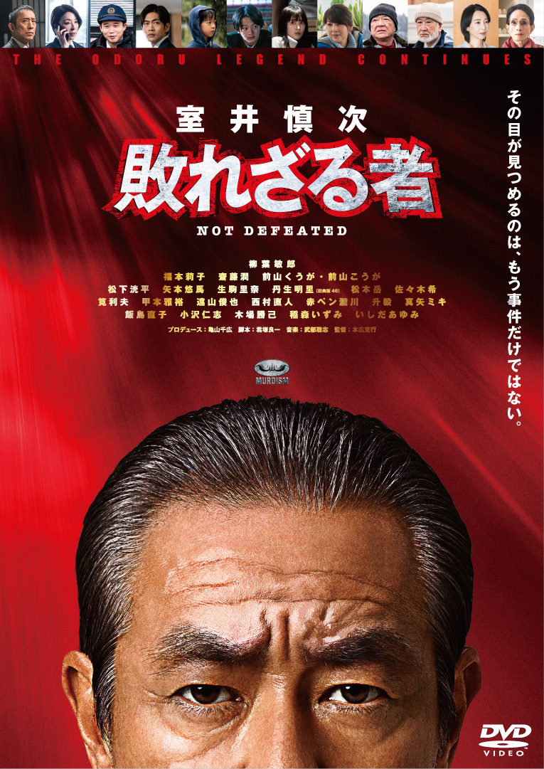 室井慎次 敗れざる者』『室井慎次 生き続ける者』 Blu-ray・DVD発売