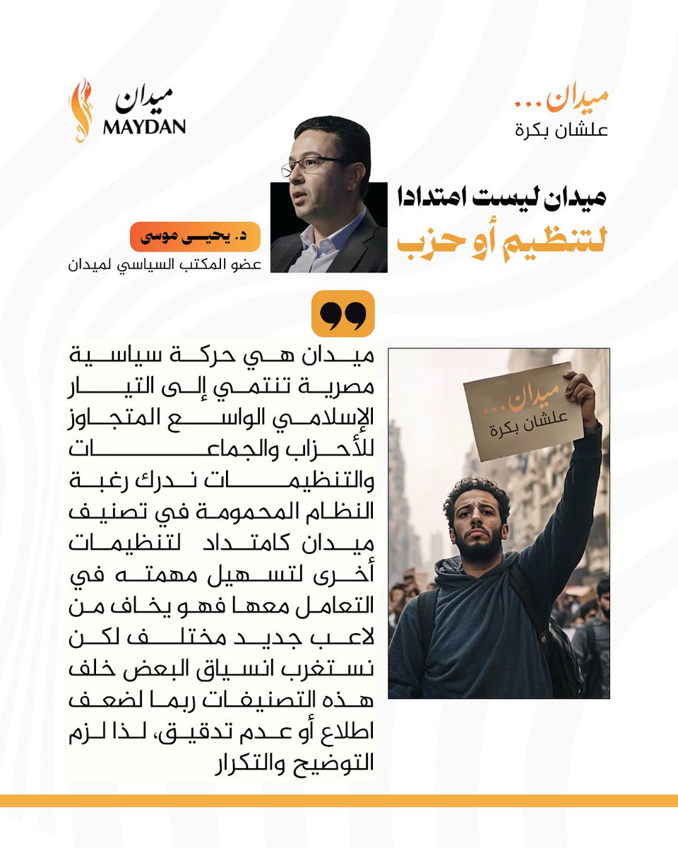 ندرك رغبة النظام في تصنيف ميدان كامتداد لتنظيمات أخرى لتسهيل مهمته في التعامل معها
د. يحي موسى عضو المكتب السياسي لميدان
<a href="/YahiaMousa78294/">Yahia Mousa</a> 
#ميدان
#انطلاقة_ميدان
#علشان_بكرة