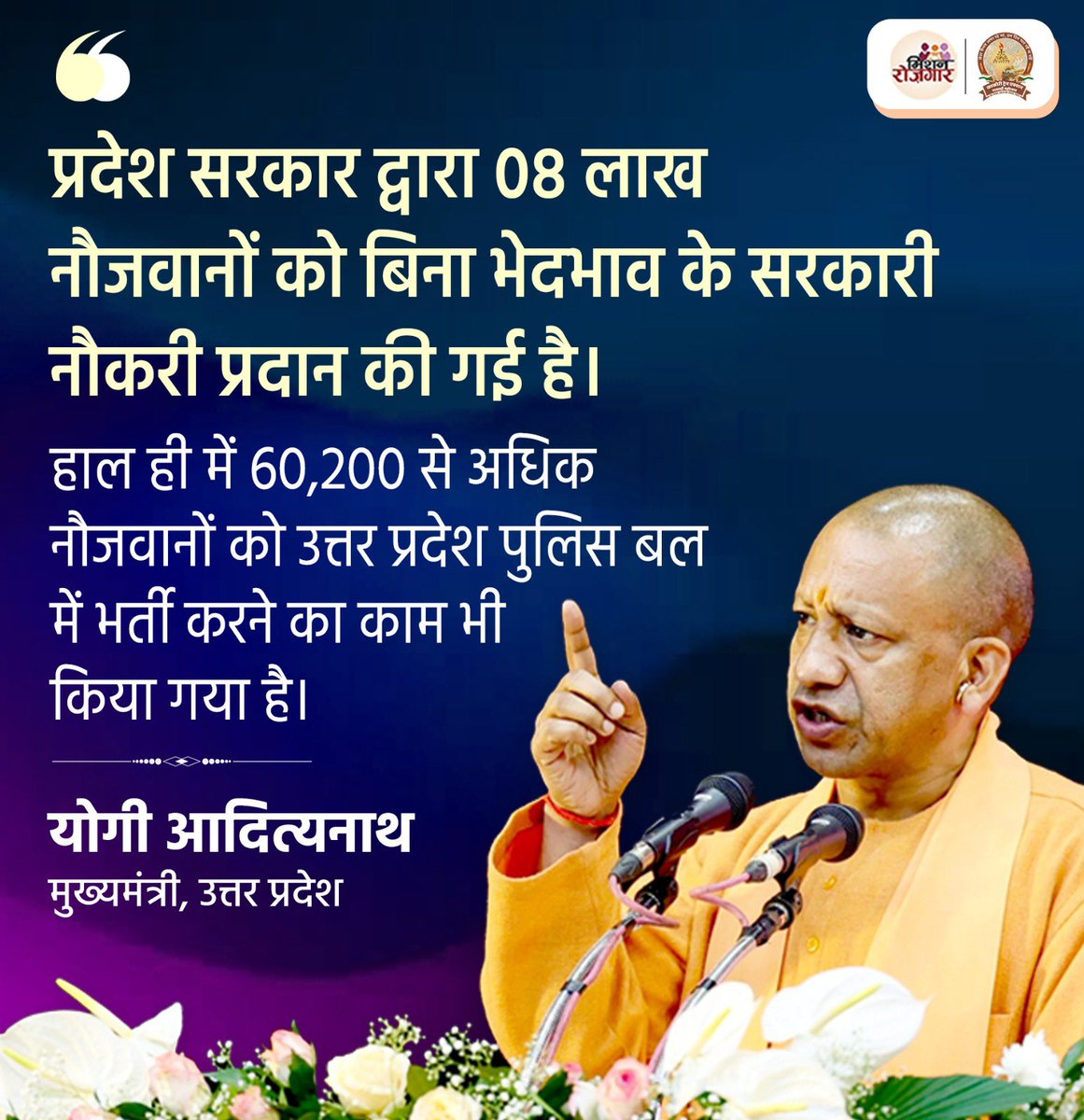 प्रदेश सरकार द्वारा 60,200 से अधिक नौजवानों को उत्तर प्रदेश पुलिस बल में भर्ती करने का काम भी किया गया है : मुख्यमंत्री श्री <a href="/myogiadityanath/">Yogi Adityanath</a> जी

#MissionRojgarUP