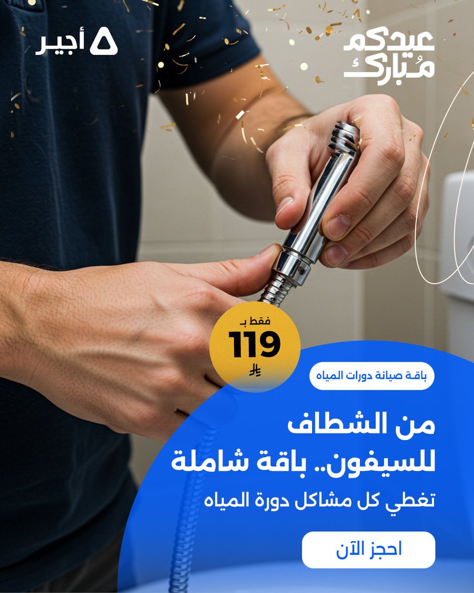 انسدادات، تسريبات،مشاكل في دورة المياه؟ نحلها في زيارة وحدة! 💥

خلي التفاصيل المزعجة علينا وخلي العيد عليك 💪

وما نطلع إلا وكل شي شغال 👌

اطلب باقة صيانة دورات المياه  وخلك مرتاح 🎯

#عروض_العيد #عيد_الأضحى #أجير