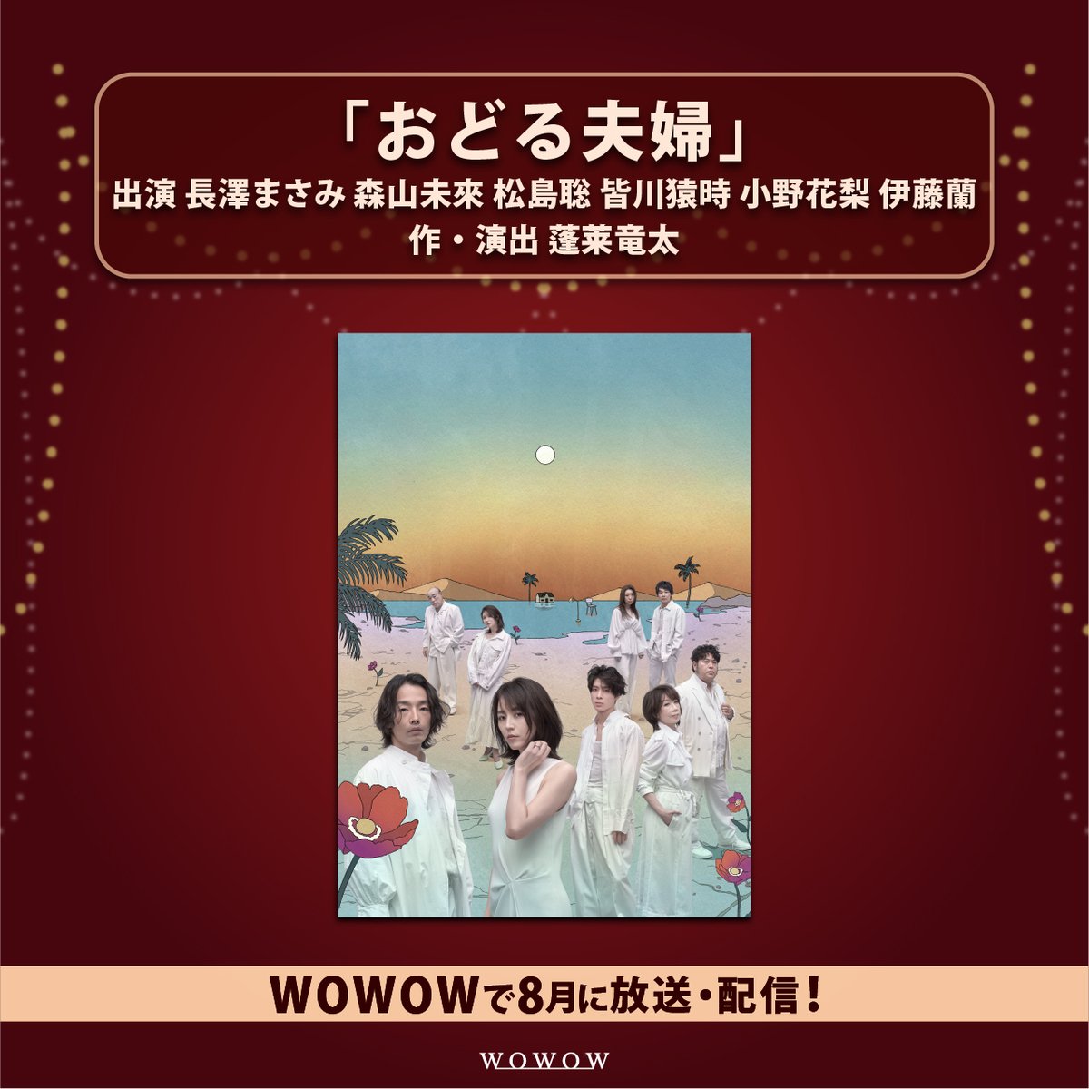 ㊗️大千秋楽おめでとうございます
🎊8月放送＆配信決定🎊
「#おどる夫婦」
news.wowow.co.jp/2267.html?utm_…

#長澤まさみ×#森山未來 ダブル主演✨
#松島聡、#皆川猿時、#小野花梨、#伊藤蘭
ら豪華キャストが集結‼️

とある夫婦の10年間の物語。
出演者のインタビュー付きでお届け🎙️
#WOWOWで演劇・ミュージカル