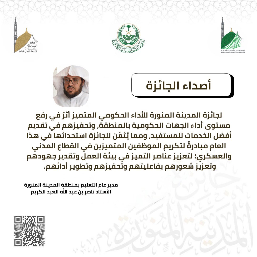 مؤسسة جائزة المدينة المنورة (@madinahaward) on Twitter photo أصداء جائزة المدينة المنورة للأداء الحكومي المتميز في (دورتها الثامنة).
وجائزة الموظف المتميز في (دورتها الأولى).
2024
<a href="/imarat_almadina/">إمارة منطقة المدينة المنورة</a>
<a href="/moe_gov_sa/">وزارة التعليم</a> أصداء جائزة المدينة المنورة للأداء الحكومي المتميز في (دورتها الثامنة).
وجائزة الموظف المتميز في (دورتها الأولى).
2024
<a href="/imarat_almadina/">إمارة منطقة المدينة المنورة</a>
<a href="/moe_gov_sa/">وزارة التعليم</a>