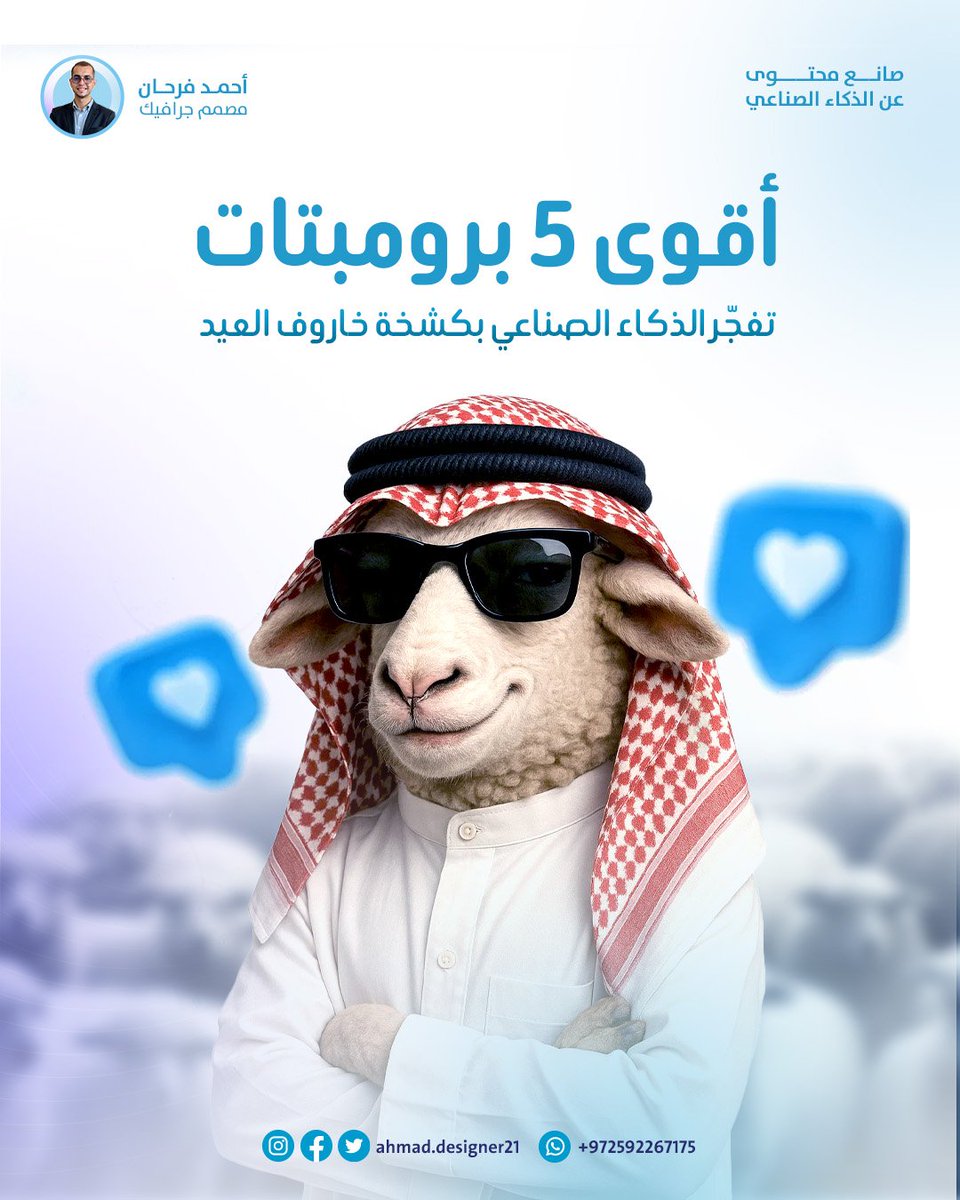 AhmadFstudio's tweet photo. لا تسألني كيف… بس خاروف العيد طلع بكشخة تفوز على العريس 😅
جهزت لكم 5 برومبتات AI لو جربتها… بتقول: يا ليتني بدال الخاروف😎

جاهز تفجّر التصميم؟👇🔥
ما عليك الا تكتب "خاروف العيد" بالكومنتات + لايك ورتويت 🔁 https://t.co/o6QmrSJyTq