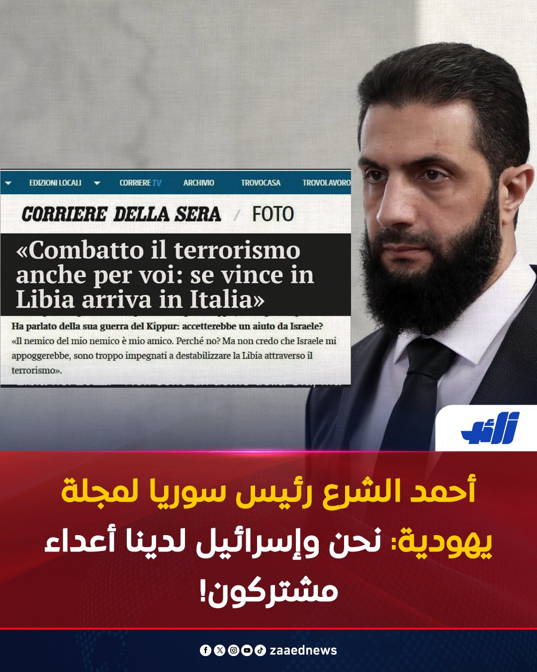 زائد on X: "أحمد الشرع رئيس سوريا لمجلة يهودية: نحن وإسرائيل لدينا أعداء مشتركون! #زائد https://t.co/xzNMkBzWcU" / X