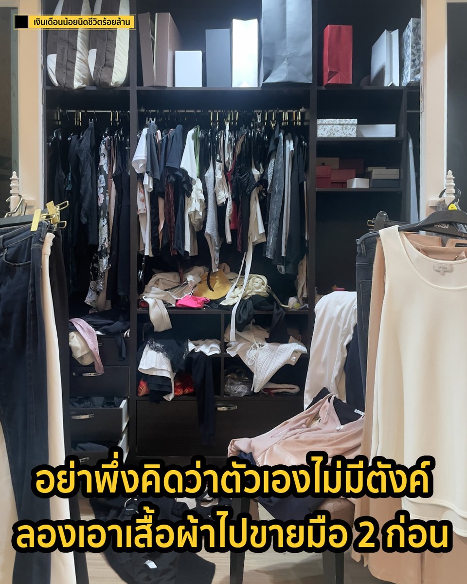 akatherich's tweet photo. อย่าพึ่งคิดว่าตัวเองไม่มีตั��ค์
ลองเอาเสื้อผ้าไปขายมือ 2 ก่อน

#เงินเดือนน้อยนิดชีวิตร้อยล้าน
#พนักงานออฟฟิศ #มนุษย์เงินเดือน 
#การเงิน #outfit https://t.co/9PKlrCRyfr
