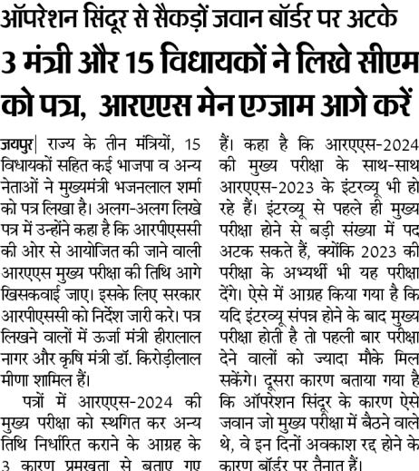 ऑपरेशन सिंदूर के कारण आरएएस मुख्य परीक्षा की तैयारी कर रहे अभ्यर्थी बॉर्डर पर हैं और उनकी परीक्षा सर पर आ गई है। आरपीएससी से परीक्षा आगे खिसकाने के लिए मंत्री और विधायक सीएम को पत्र लिख रहे हैं। #RAS2024 #POSTPONE_RAS_MAINS_2025