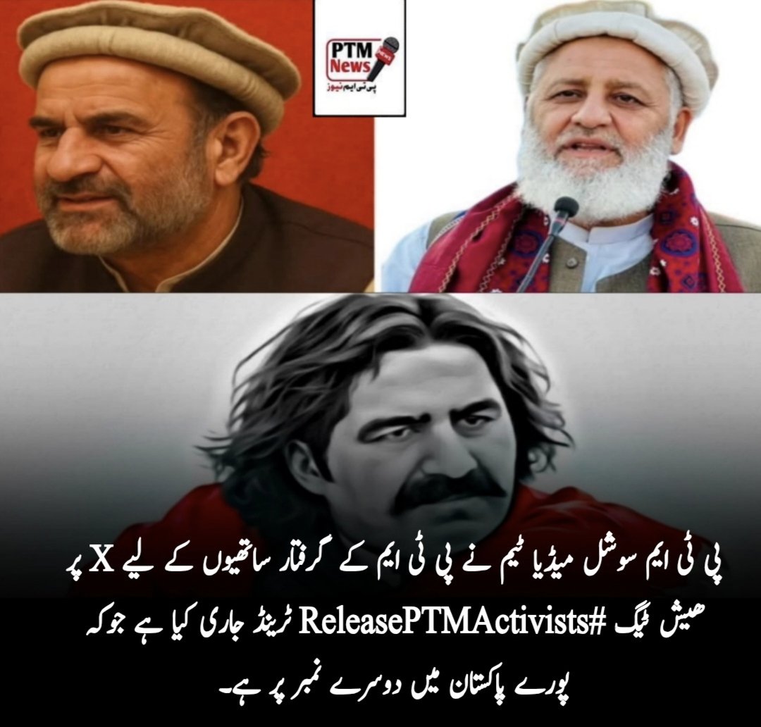 پی ٹی ایم سوشل میڈیا ٹیم نے پی ٹی ایم کے گرفتار ساتھیوں حاجی عبدالصمد، ملک نصیر کوکی خیل، علی وزیر اور دیگر گرفتار سیاسی قیدیوں کے لیے X پر ھیش ٹیگ
 #ReleasePTMActivists 
ٹرینڈ جاری کیا ہے جوکہ پورے پاکستان میں اس وقت دوسرے نمبر پر ہے۔