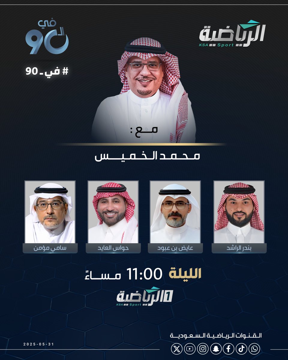 القنوات الرياضية السعودية (@riyadiyatv) on Twitter photo الليلة برنامج #في_90
مع <a href="/1Alkahmis/">محمد الخميس</a> ويستضيف:
▪️سامي مؤمن <a href="/Sami_M111/">سامي مؤمن</a>
▪️ عايض ابن عبود <a href="/AbnAbood22/">عايض ابن عبّود</a>
▪️بندر الراشد <a href="/BandaR_AlRashd/">بندر بن حاكم الراشد</a>
▪️حواس العايد <a href="/Hawasalayed/">حواس العايد | Hawas Alayed</a>
#الرياضية_السعودية الليلة برنامج #في_90
مع <a href="/1Alkahmis/">محمد الخميس</a> ويستضيف:
▪️سامي مؤمن <a href="/Sami_M111/">سامي مؤمن</a>
▪️ عايض ابن عبود <a href="/AbnAbood22/">عايض ابن عبّود</a>
▪️بندر الراشد <a href="/BandaR_AlRashd/">بندر بن حاكم الراشد</a>
▪️حواس العايد <a href="/Hawasalayed/">حواس العايد | Hawas Alayed</a>
#الرياضية_السعودية