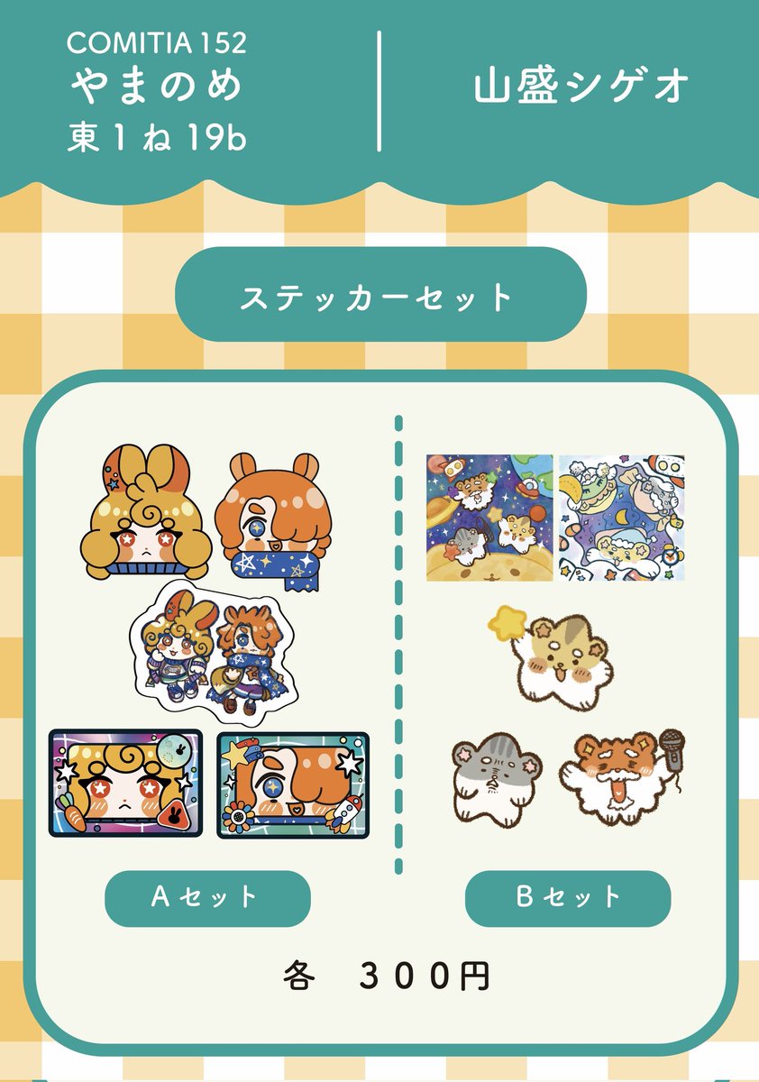 [コミティア152　お品書き]
6月1日 / 東1ホール / ね19b

初参加です！
キーホルダー、ポストカードなど
色々出します！
よろしくお願いします！✨️

#COMITIA152お品書き