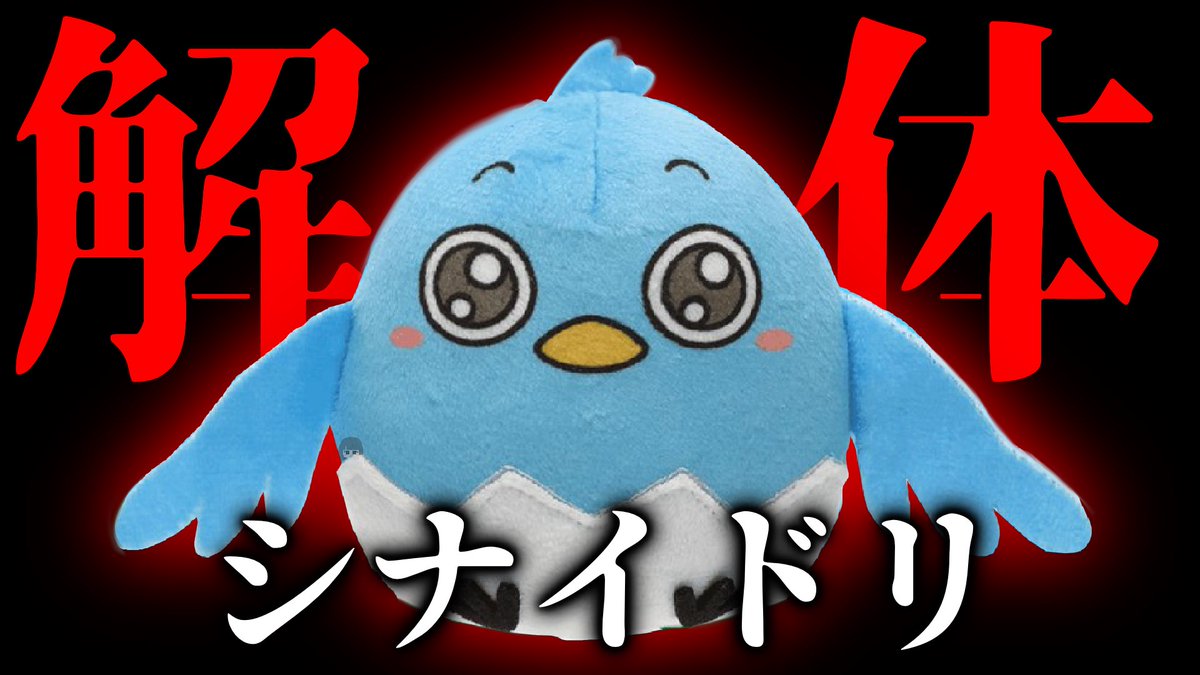 動画投稿しました！
【 #シナイドリ 解体】
難易度激高でびっくりした！！たのしかった！！！
だいぶカットしてますが、2時間くらいかかりました…
でも解体含めて、今までに無い体験ですっごくたのしかった！
ぜひみにきてね！
#かがみの特殊少年更生施設 #第四境界 様　
動画リンクはリプ欄へ！👇🐦