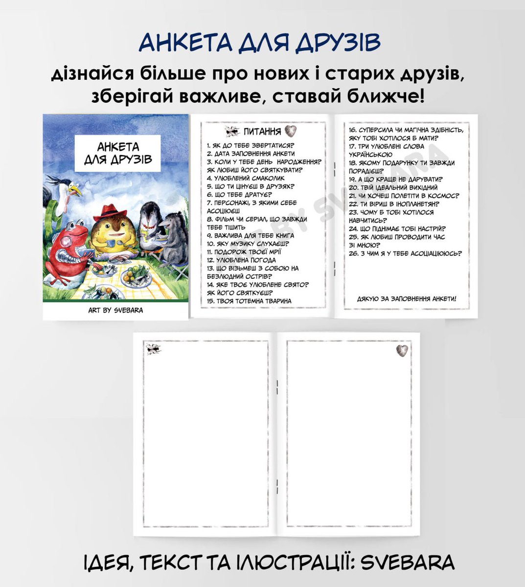 🐸УВАГА! ПРИГОДИ ПАНА НЕКАРТОПЛІ!🥔🪰

історія про дружбу і велику подорож⛵

Мальопис і багато супровідного мерчу!
Анкета для друзів, колода карт, листівки, брелки, значки, стікери і пазли! 
Лише тиждень знижок по передзамовленню. Заповнюйте форму за посиланням нижче ⬇️⬇️⬇️