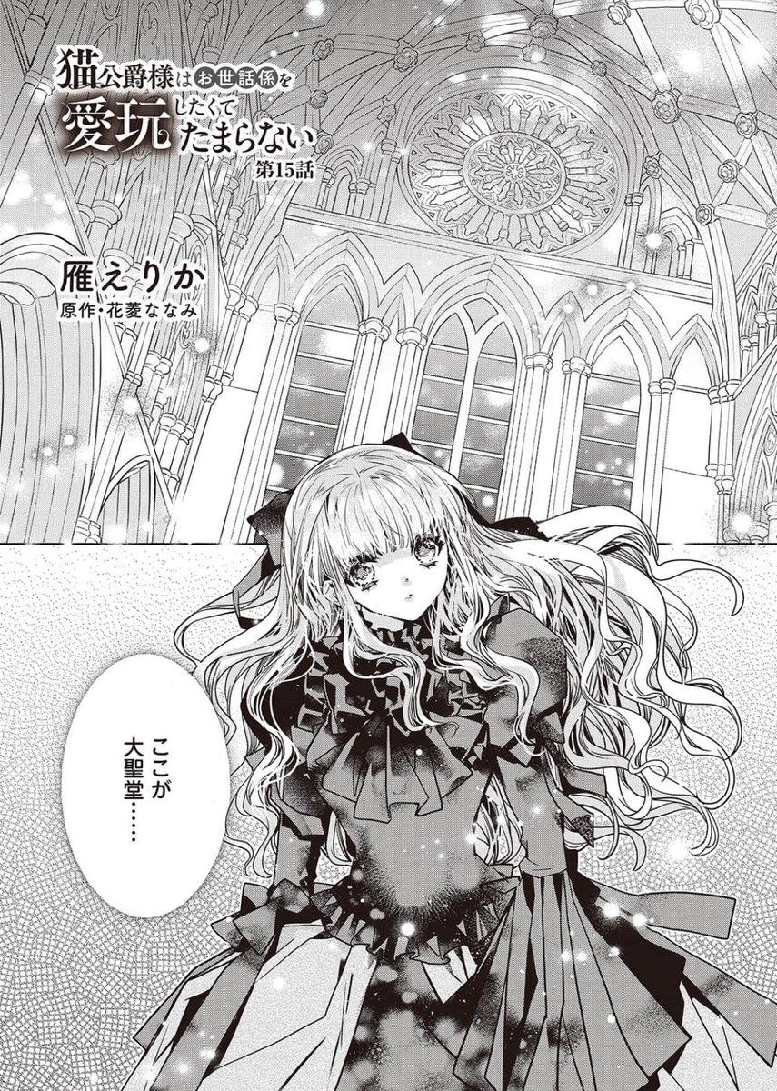 ✨シーモア様にて「猫公爵〜」先行16話配信されました!その他電子書店様では14or15話が配信ですよろしくお願いいたします😊
またシーモア様では何と6/30まで1〜3話無料&4、5話半額❣️100p無料で読めますのでまだの方はぜひ無料分だけでも読んでみてくださいませ🐈✨
↓下記ポストのリンクからどうぞ✨